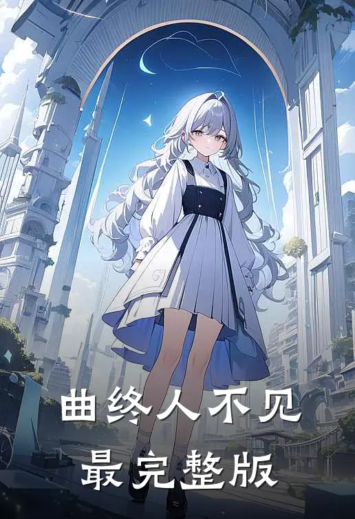 曲终人不见最完整版