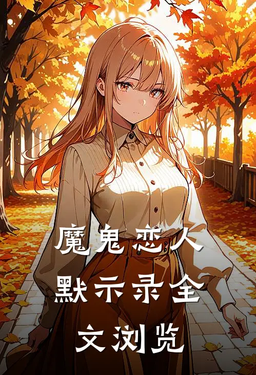 魔鬼恋人：默示录全文浏览