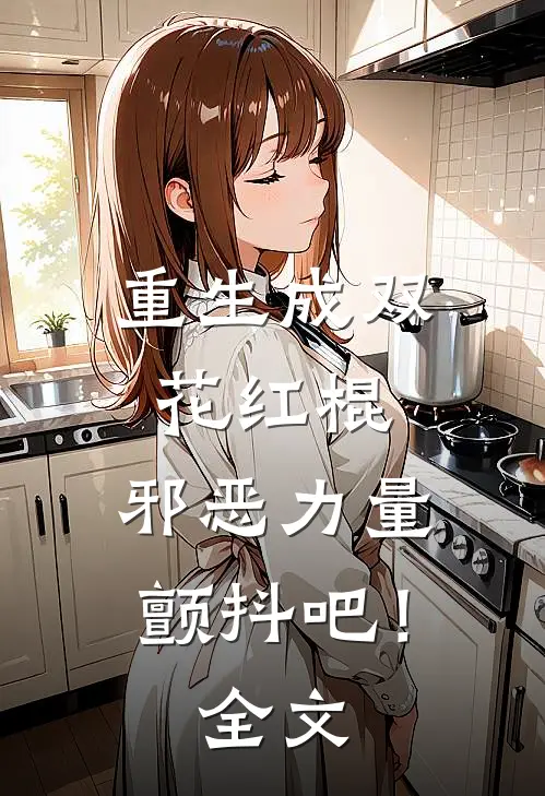 重生成双花红棍，邪恶力量颤抖吧！全文