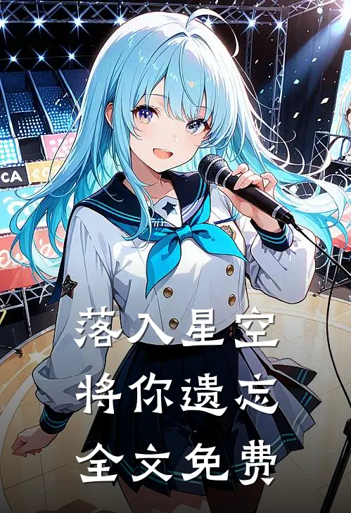 落入星空将你遗忘全文免费