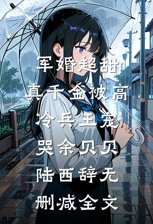 军婚超甜：真千金被高冷兵王宠哭余贝贝陆西辞无删减全文