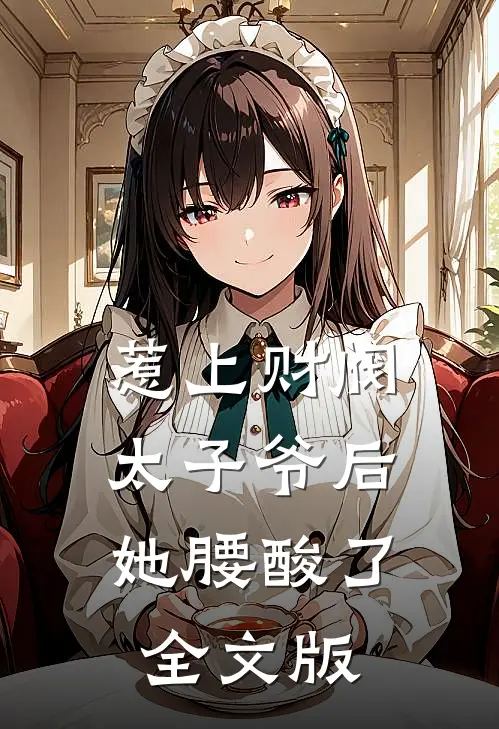 惹上财阀太子爷后，她腰酸了全文版