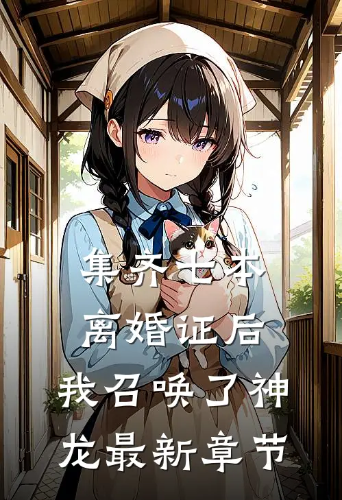 集齐七本离婚证后，我召唤了神龙最新章节