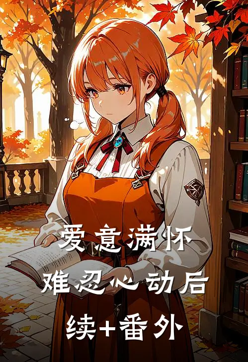 爱意满怀，难忍心动后续+番外