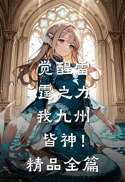 觉醒雷霆之力，我九州皆神！精品全篇