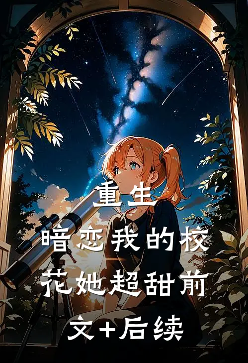 重生：暗恋我的校花她超甜前文+后续