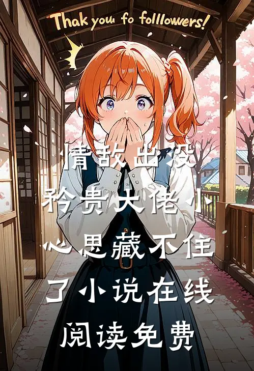 情敌出没，矜贵大佬小心思藏不住了小说在线阅读免费