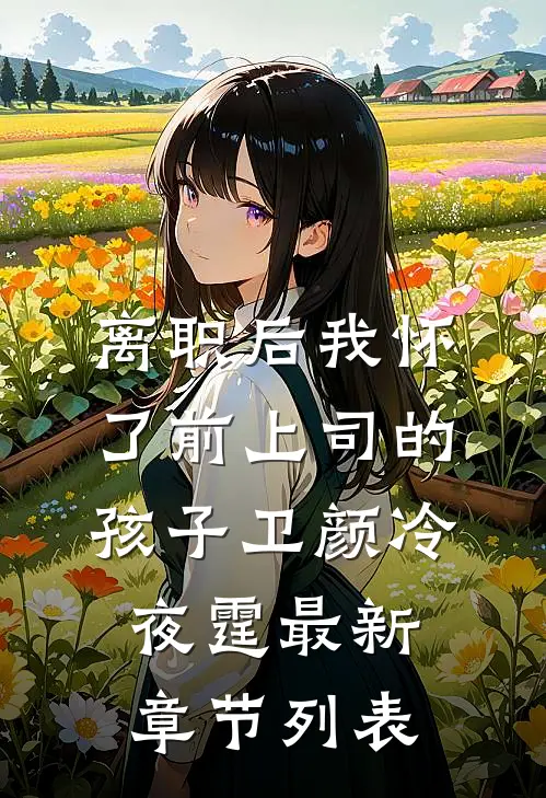 离职后我怀了前上司的孩子卫颜冷夜霆最新章节列表