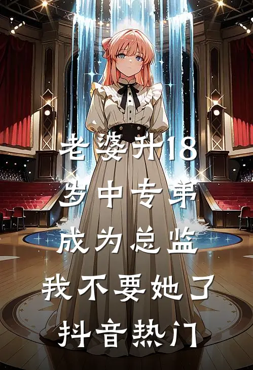 老婆升18岁中专弟成为总监，我不要她了抖音热门