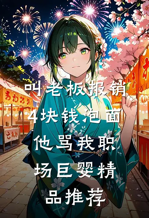 叫老板报销4块钱泡面，他骂我职场巨婴精品推荐
