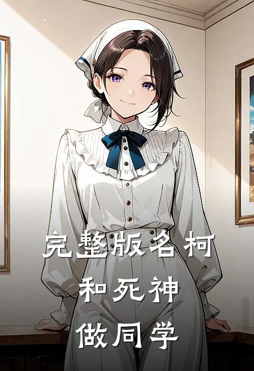 完整版名柯：和死神做同学