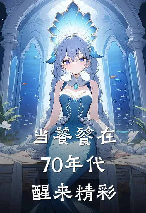 当饕餮在70年代醒来精彩