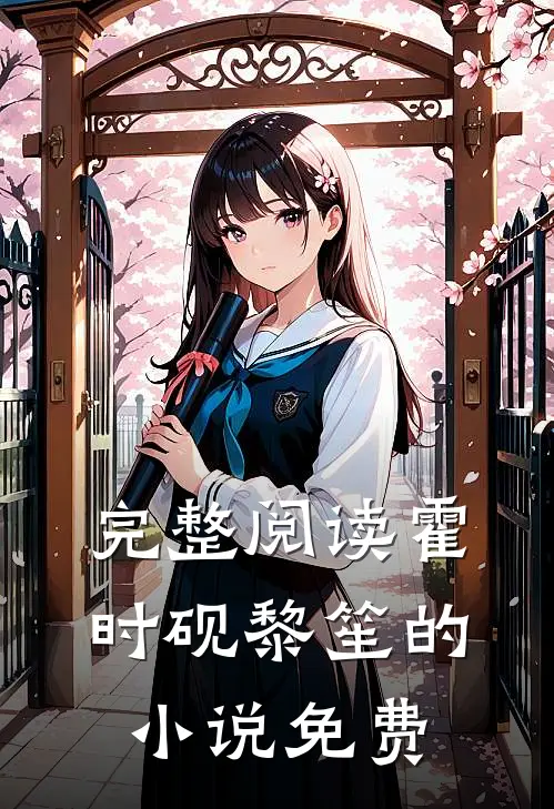 完整阅读霍时砚黎笙的小说免费