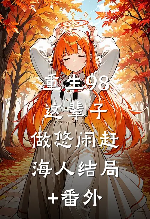 重生98：这辈子，做悠闲赶海人结局+番外