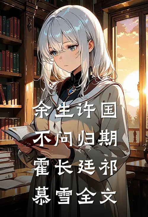 余生许国，不问归期霍长廷祁慕雪全文