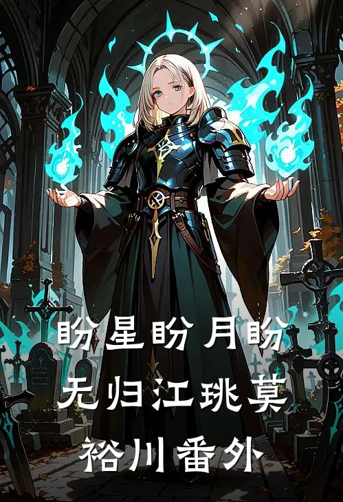 盼星盼月盼无归江珧莫裕川番外