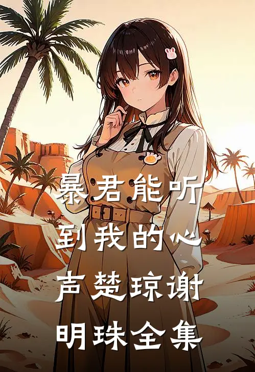 暴君能听到我的心声楚琼谢明珠全集