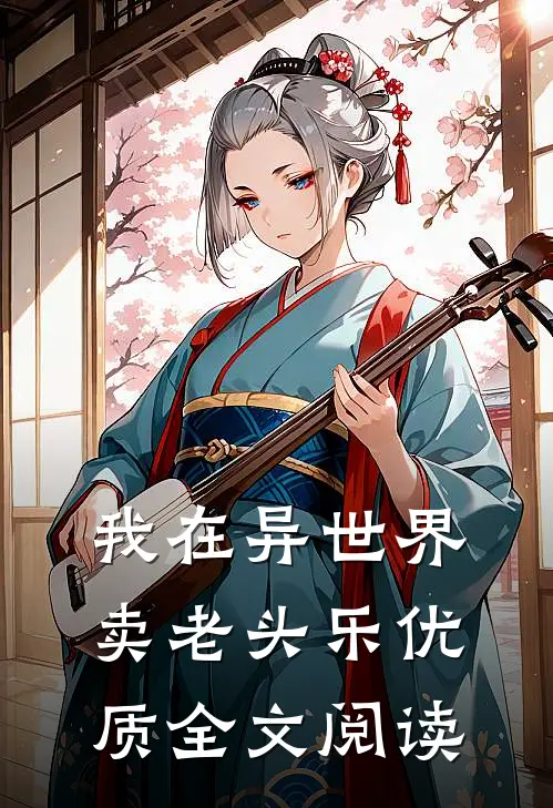 我在异世界卖老头乐优质全文阅读