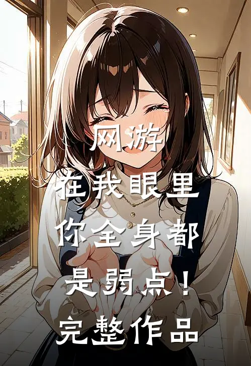 网游：在我眼里，你全身都是弱点！完整作品