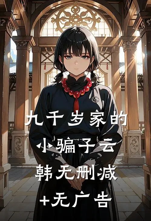 九千岁家的小骗子云韩无删减+无广告