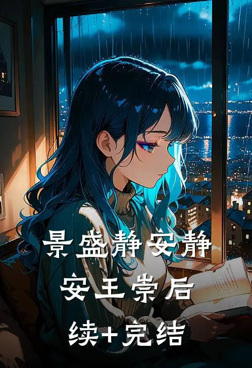 景盛静安静安王崇后续+完结