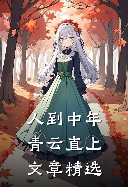 人到中年：青云直上文章精选
