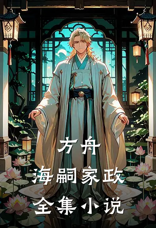 方舟：海嗣家政全集小说