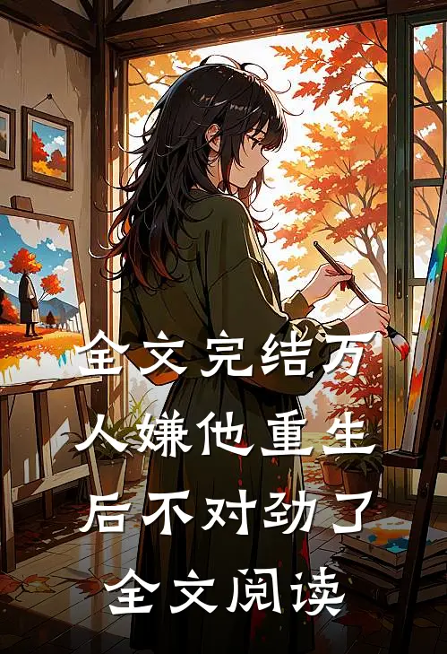 全文完结万人嫌他重生后不对劲了全文阅读
