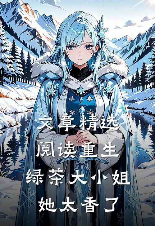 文章精选阅读重生：绿茶大小姐她太香了