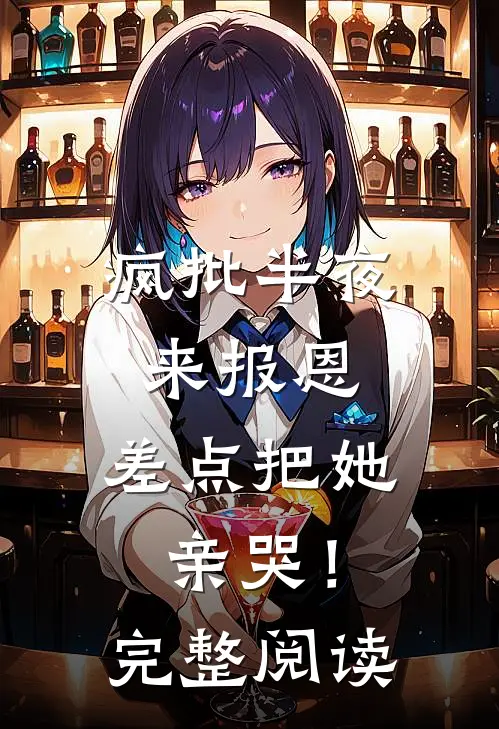 疯批半夜来报恩，差点把她亲哭！完整阅读