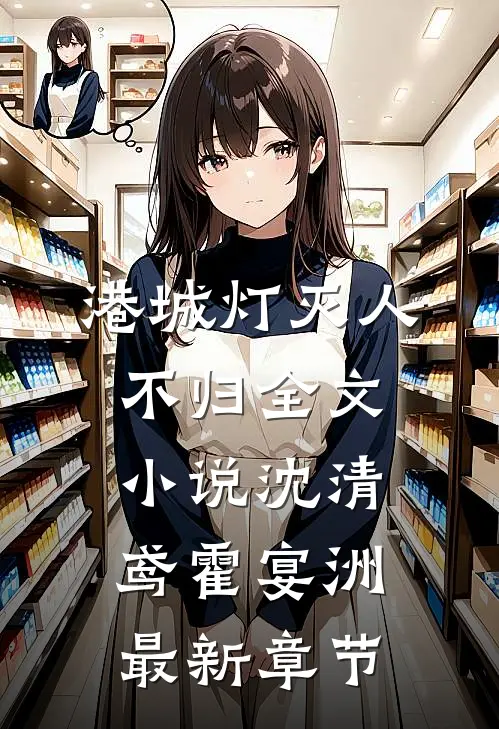 港城灯灭人不归全文小说沈清鸢霍宴洲最新章节