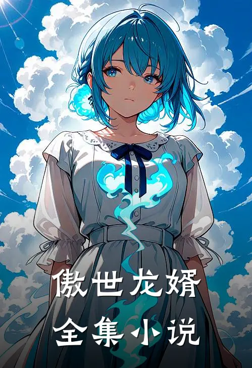 傲世龙婿全集小说