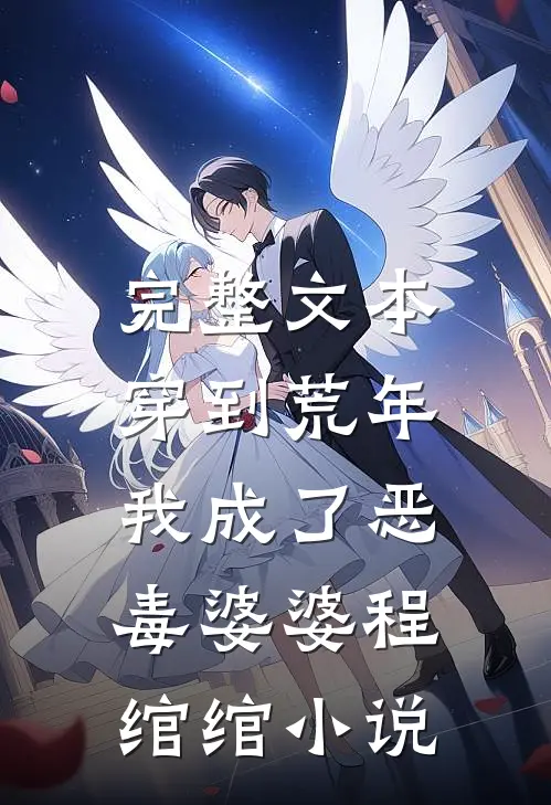 完整文本穿到荒年，我成了恶毒婆婆程绾绾小说