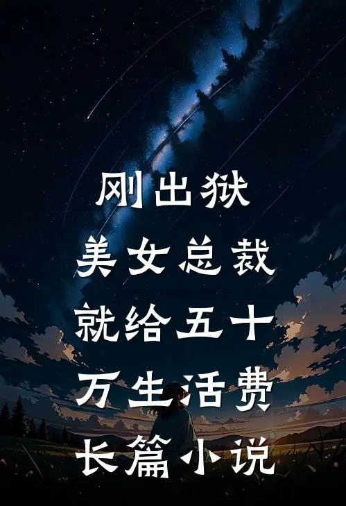 刚出狱，美女总裁就给五十万生活费长篇小说
