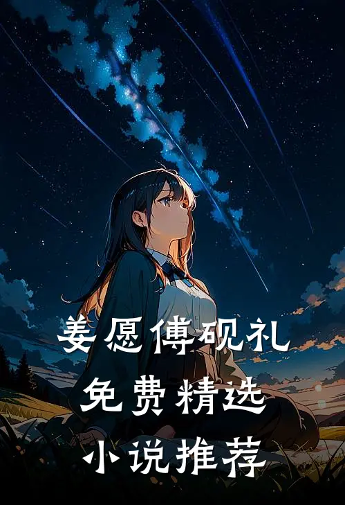 姜愿傅砚礼免费精选小说推荐