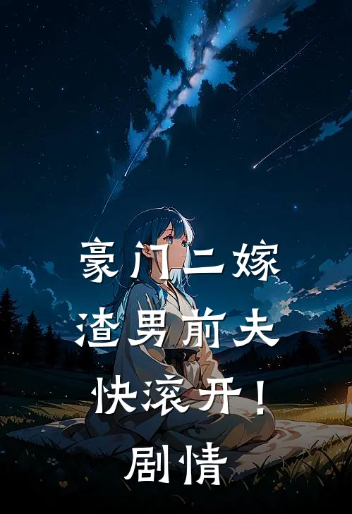 豪门二嫁，渣男前夫快滚开！剧情