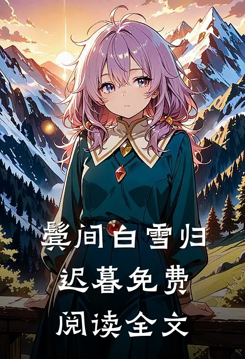 鬓间白雪归迟暮免费阅读全文