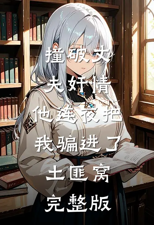 撞破丈夫奸情，他连夜把我骗进了土匪窝完整版