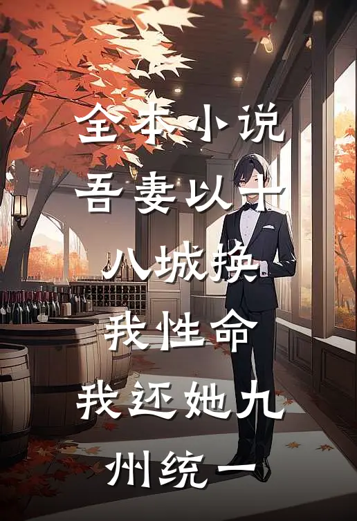 全本小说吾妻以十八城换我性命，我还她九州统一