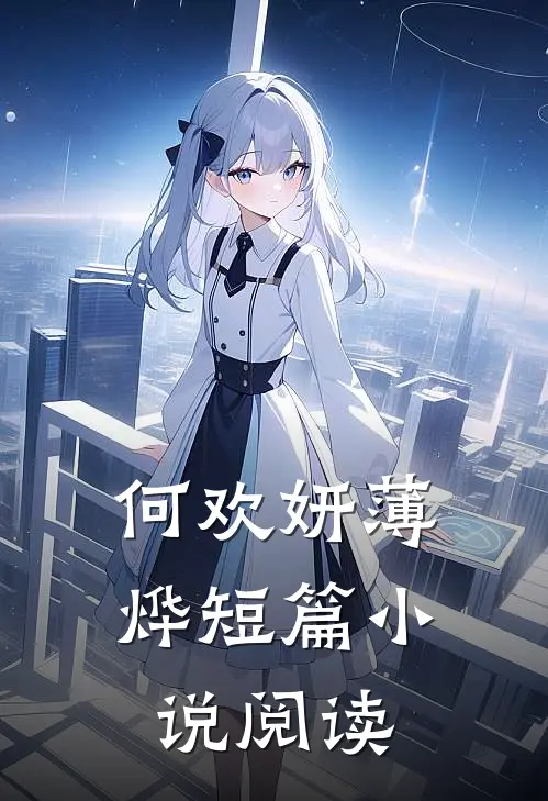 何欢妍薄烨短篇小说阅读