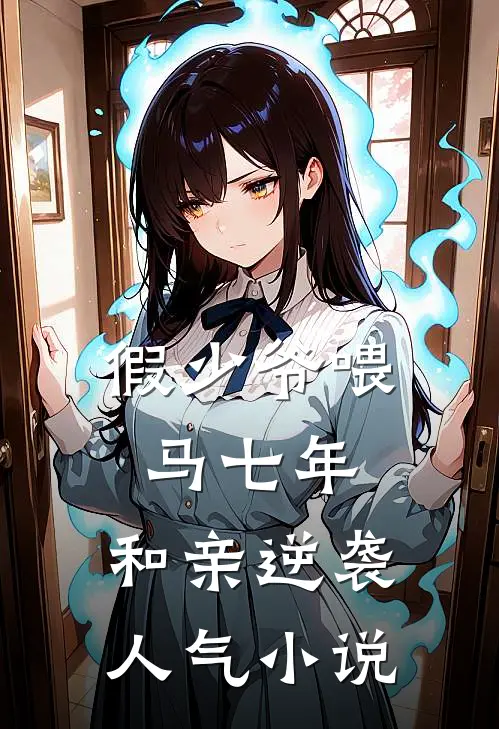 假少爷喂马七年，和亲逆袭人气小说