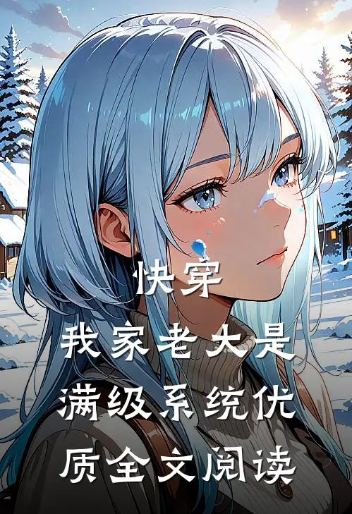 快穿：我家老大是满级系统优质全文阅读