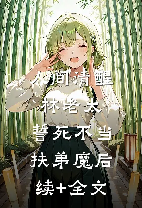 人间清醒林老太，誓死不当扶弟魔后续+全文