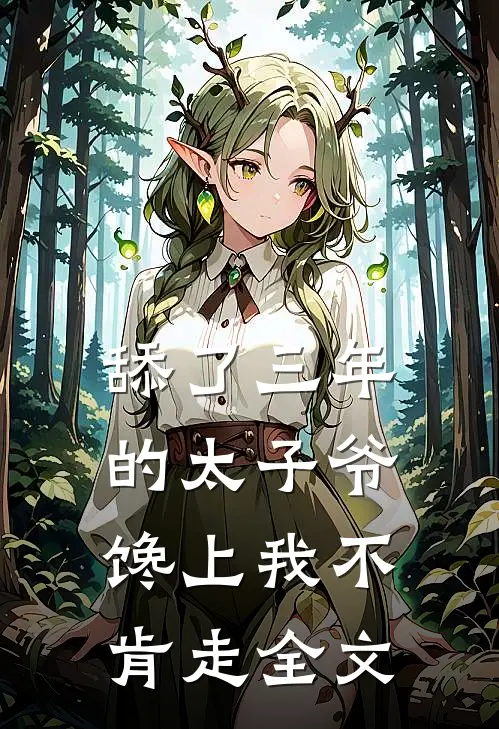 舔了三年的太子爷，馋上我不肯走全文