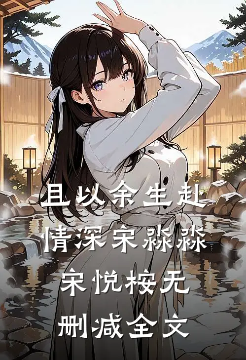 且以余生赴情深宋淼淼宋悦桉无删减全文