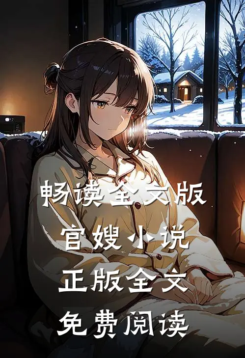 畅读全文版官嫂小说正版全文免费阅读