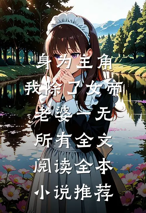 身为主角,我除了女帝老婆一无所有全文阅读全本小说推荐