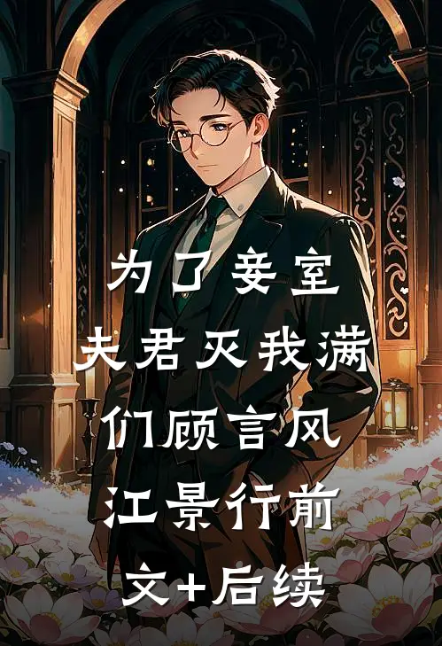 为了妾室，夫君灭我满们顾言风江景行前文+后续