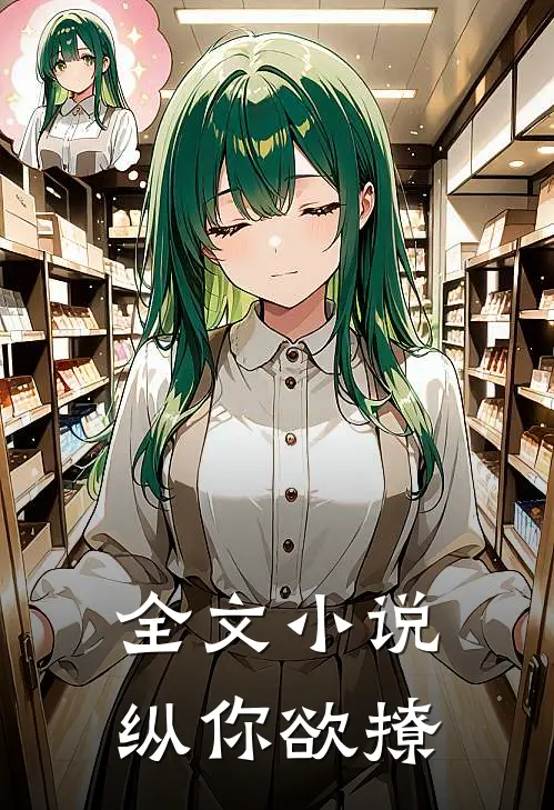 全文小说纵你欲撩