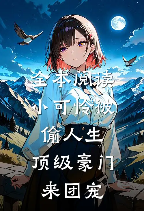 全本阅读小可怜被偷人生，顶级豪门来团宠